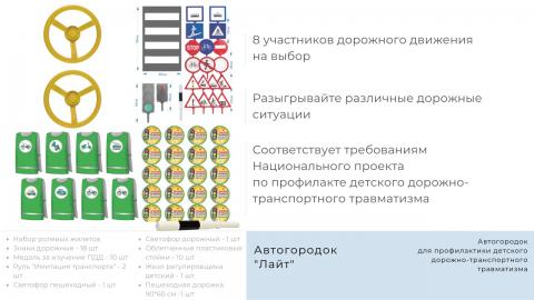 Автогородок ПДД Лайт