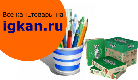 igkan.ru наш новый сайт для заказа канцтоваров