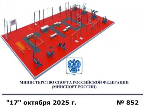 По приказу Минспорта № 852